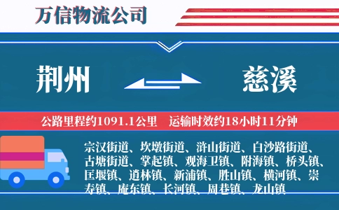 荆州到慈溪物流公司
