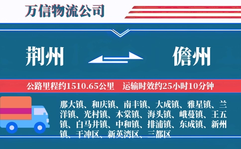 荆州到儋州物流公司