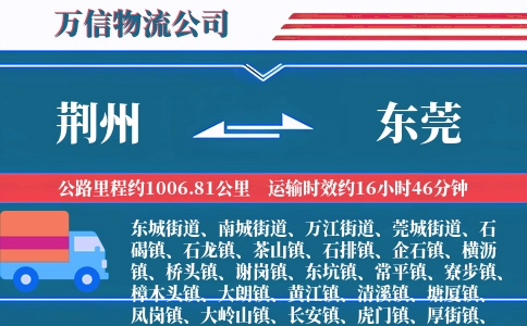 荆州到东莞物流公司