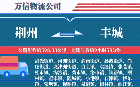 荆州到丰城物流公司