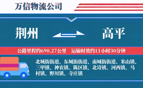 荆州到高平物流公司