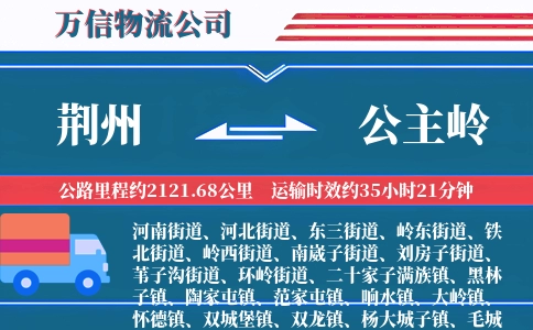 荆州到公主岭物流公司