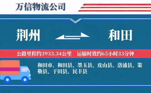 荆州到和田物流公司