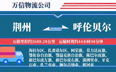 荆州到呼伦贝尔物流公司