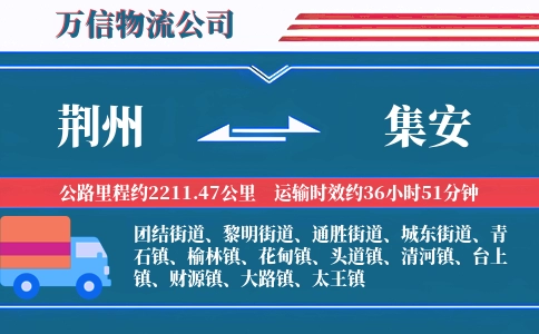 荆州到集安物流公司