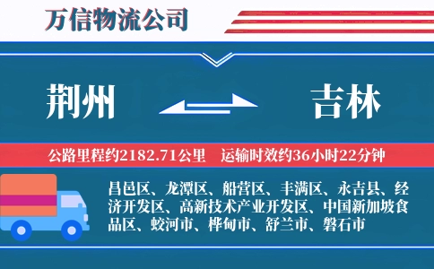 荆州到吉林物流公司