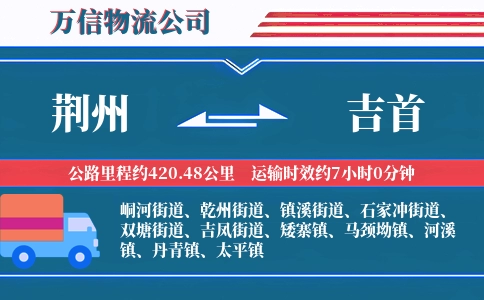 荆州到吉首物流公司
