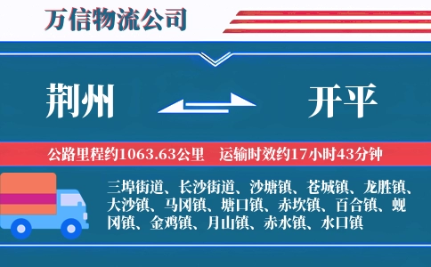 荆州到开平物流公司