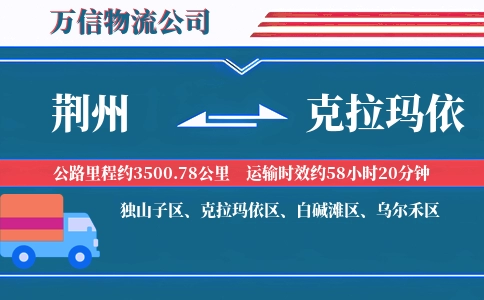 荆州到克拉玛依物流公司