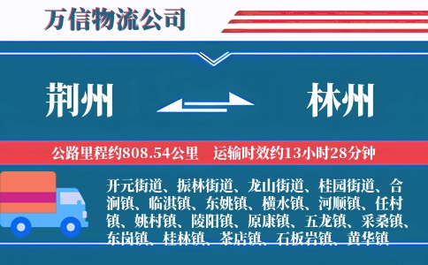 荆州到林州物流公司