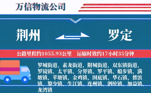 荆州到罗定物流公司