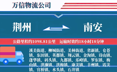 荆州到南安物流公司