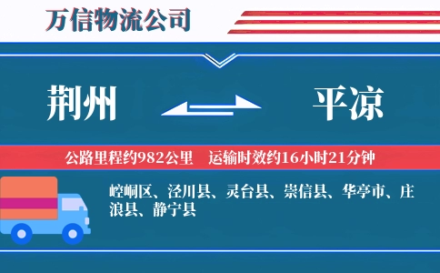 荆州到平凉物流公司