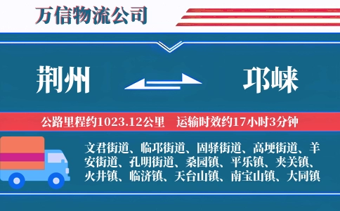 荆州到邛崃物流公司