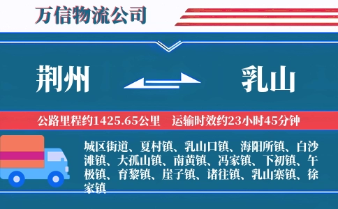 荆州到乳山物流公司