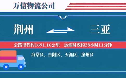 荆州到三亚物流公司