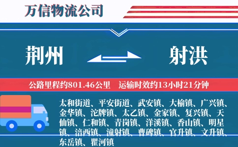 荆州到射洪物流公司