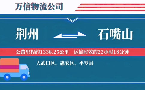 荆州到石嘴山物流公司