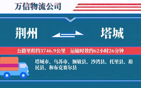 荆州到塔城物流公司