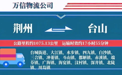 荆州到台山物流公司