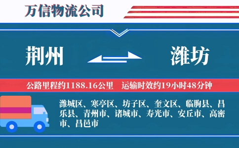 荆州到潍坊物流公司