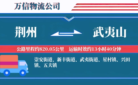荆州到武夷山物流公司