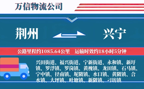 荆州到兴宁物流公司