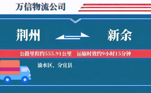 荆州到新余物流公司