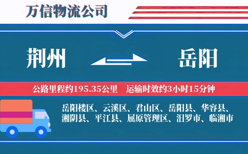 荆州到岳阳物流公司