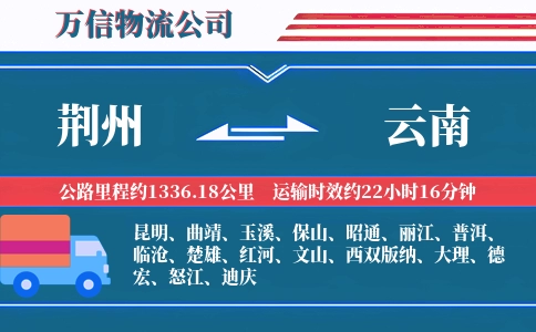 荆州到云南物流公司
