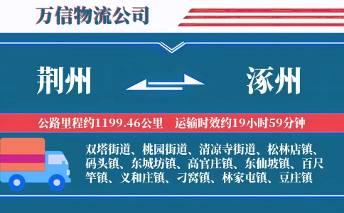 荆州到涿州物流公司