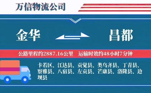 金华到昌都物流公司