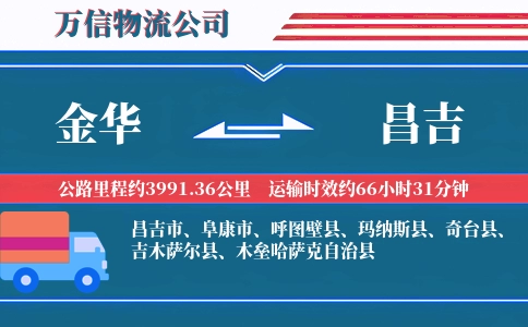 金华到昌吉物流公司