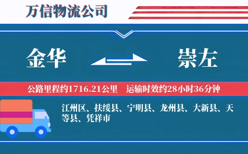 金华到崇左物流公司