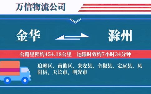 金华到滁州物流公司