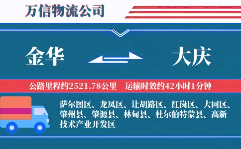 金华到大庆物流公司