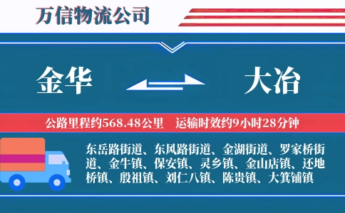 金华到大冶物流公司