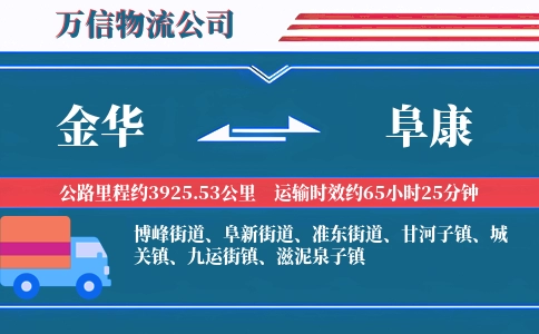 金华到阜康物流公司