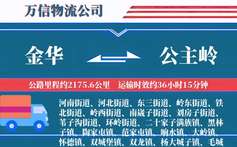 金华到公主岭物流公司