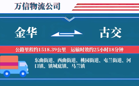 金华到古交物流公司