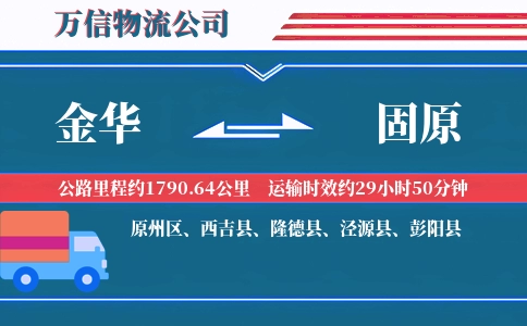 金华到固原物流公司