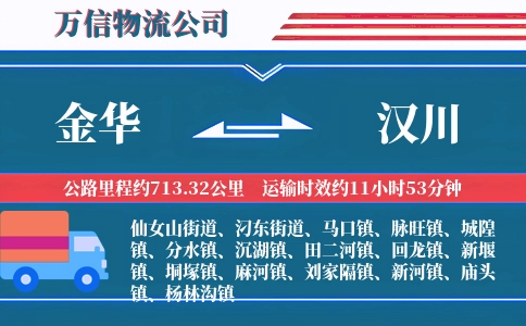金华到汉川物流公司