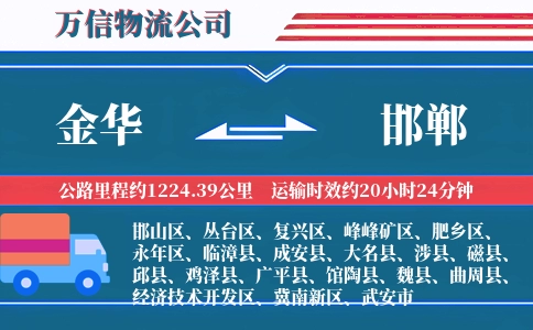金华到邯郸物流公司
