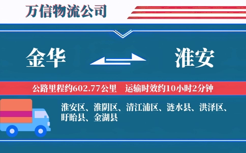 金华到淮安物流公司