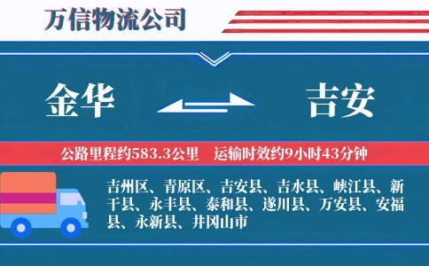金华到吉安物流公司