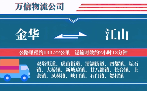 金华到江山物流公司