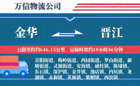 金华到晋江物流公司