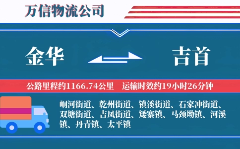 金华到吉首物流公司