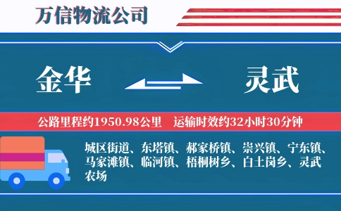 金华到灵武物流公司