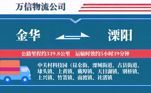 金华到溧阳物流公司